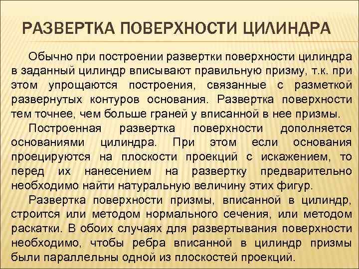 РАЗВЕРТКА ПОВЕРХНОСТИ ЦИЛИНДРА Обычно при построении развертки поверхности цилиндра в заданный цилиндр вписывают правильную