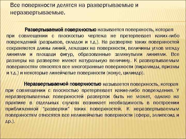 Поверхность представляет собой. Неразвёртываемые поверхности. Развертываемые и неразвертываемые поверхности. Неразвертываемые поверхности примеры. К неразвертываемым поверхностям относятся.