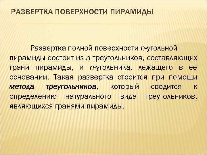 РАЗВЕРТКА ПОВЕРХНОСТИ ПИРАМИДЫ Развертка полной поверхности n-угольной пирамиды состоит из n треугольников, составляющих грани
