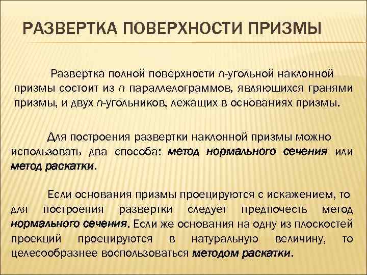 РАЗВЕРТКА ПОВЕРХНОСТИ ПРИЗМЫ Развертка полной поверхности n-угольной наклонной призмы состоит из n параллелограммов, являющихся