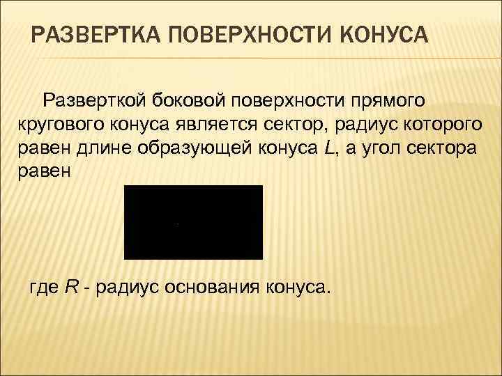 РАЗВЕРТКА ПОВЕРХНОСТИ КОНУСА Разверткой боковой поверхности прямого кругового конуса является сектор, радиус которого равен