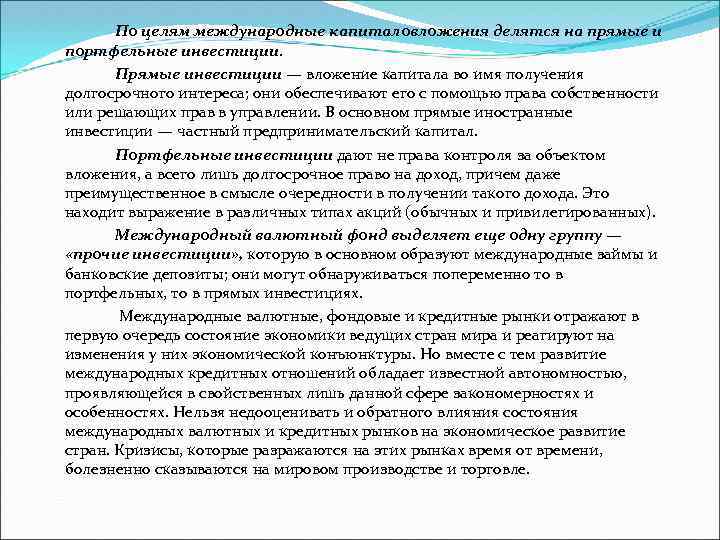 По целям международные капиталовложения делятся на прямые и портфельные инвестиции. Прямые инвестиции — вложение