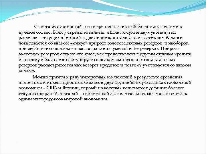  С чисто бухгалтерской точки зрения платежный баланс должен иметь нулевое сольдо. Если у
