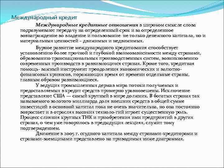 Международный кредит Международные кредитные отношения в широком смысле слова подразумевают передачу на определенный срок