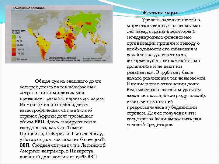Общая сумма внешнего долга четырех десятков так называемых «стран с низкими доходами» превышает 520