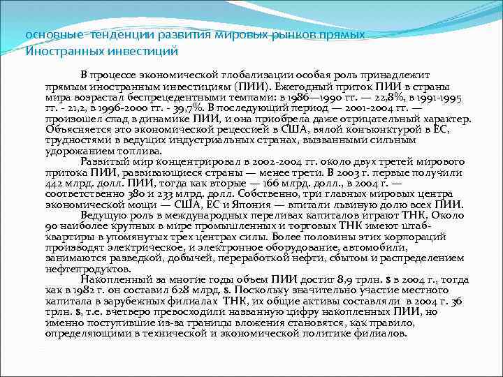 основные тенденции развития мировых рынков прямых Иностранных инвестиций В процессе экономической глобализации особая роль