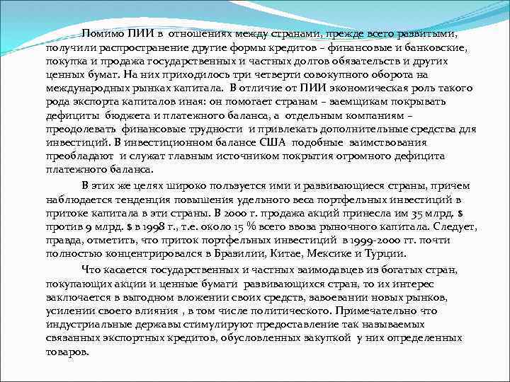 Помимо ПИИ в отношениях между странами, прежде всего развитыми, получили распространение другие формы кредитов