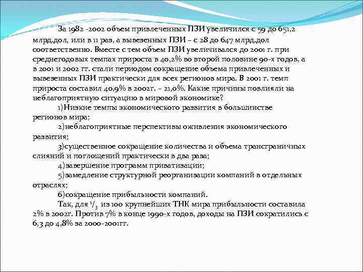 За 1982 2002 объем привлеченных ПЗИ увеличился с 59 до 651, 2 млрд. дол,