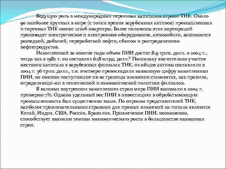 Ведущую роль в международных переливах капиталов играют ТНК. Около 90 наиболее крупных в мире