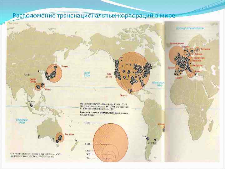 Расположение транснациональных корпораций в мире 