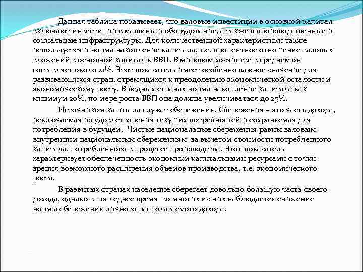 Данная таблица показывает, что валовые инвестиции в основной капитал включают инвестиции в машины и