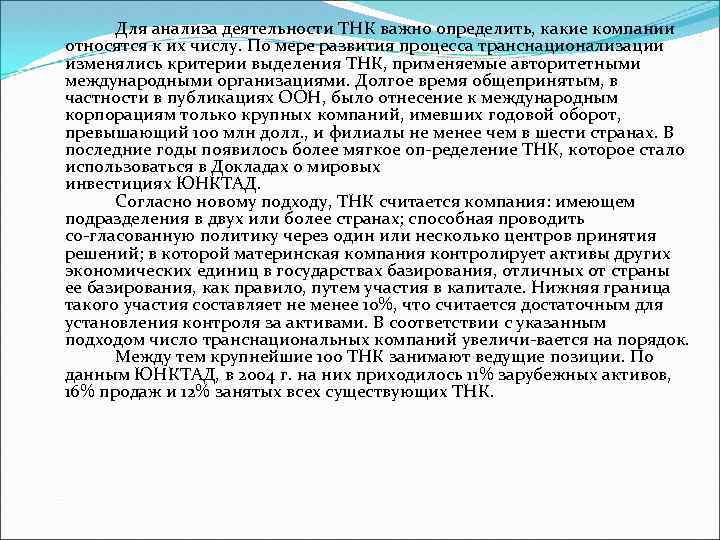 Для анализа деятельности ТНК важно определить, какие компании относятся к их числу. По мере