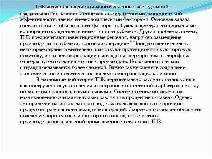 ТНК являются предметом многочисленных исследований, связывающих их возникновение как с соображениями экономической эффективности, так