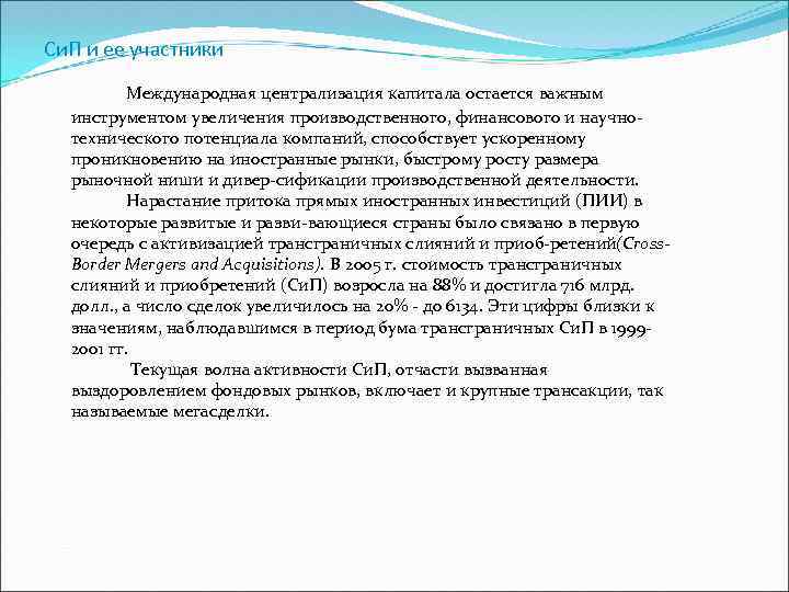 Си. П и ее участники Международная централизация капитала остается важным инструментом увеличения производственного, финансового