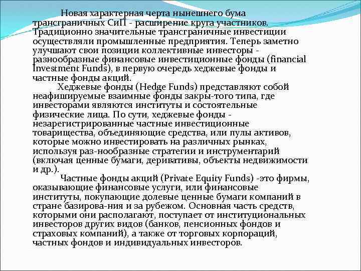  Новая характерная черта нынешнего бума трансграничных Си. П расширение круга участников. Традиционно значительные