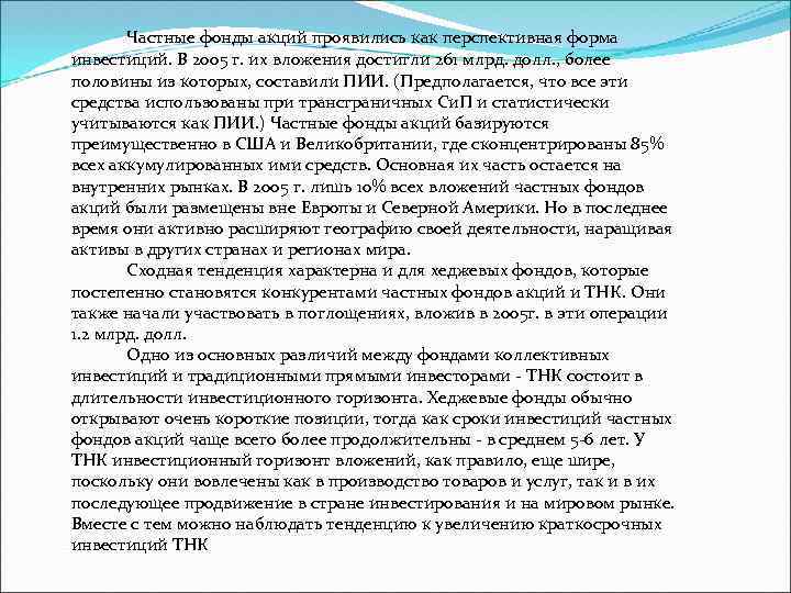 Частные фонды акций проявились как перспективная форма инвестиций. В 2005 г. их вложения достигли