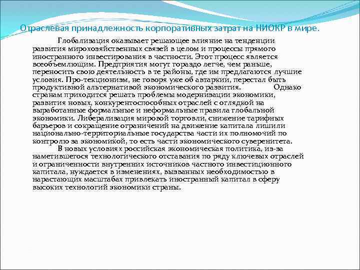 Отраслевая принадлежность корпоративных затрат на НИОКР в мире. Глобализация оказывает решающее влияние на тенденции
