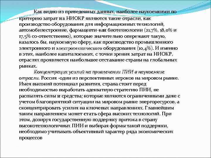 Как видно из приведенных данных, наиболее наукоемкими по критерию затрат на НИОКР являются такие