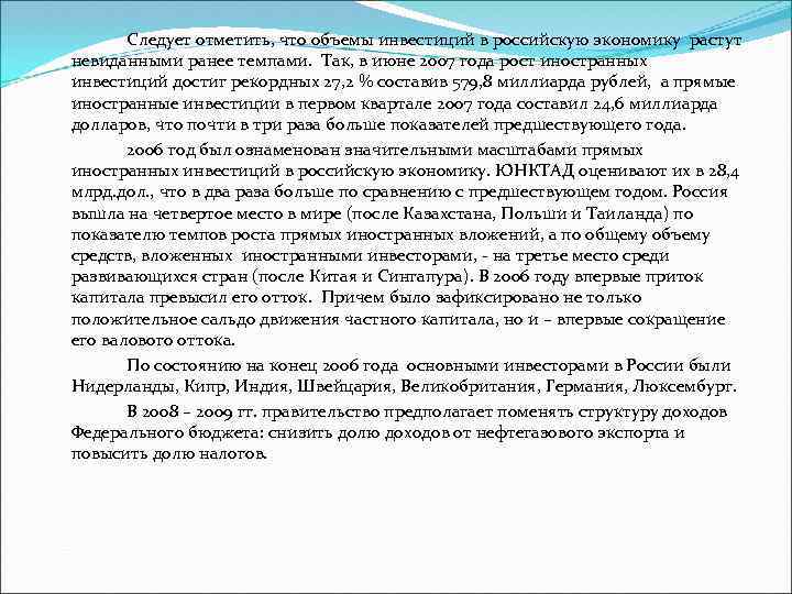 Следует отметить, что объемы инвестиций в российскую экономику растут невиданными ранее темпами. Так, в