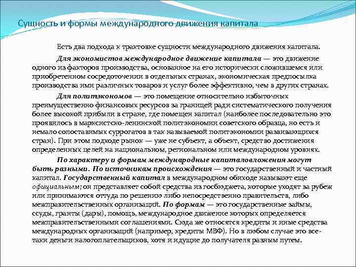 Сущность и формы международного движения капитала Есть два подхода к трактовке сущности международного движения