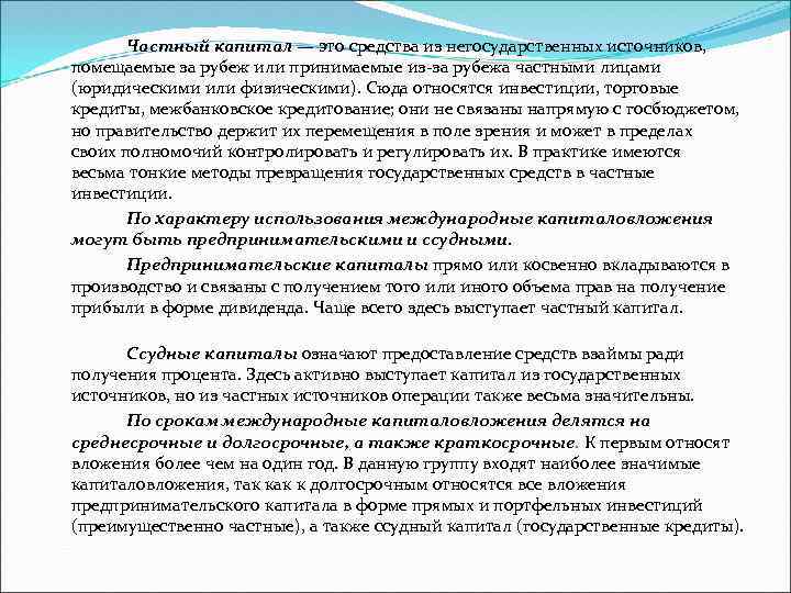 Частный капитал — это средства из негосударственных источников, помещаемые за рубеж или принимаемые из