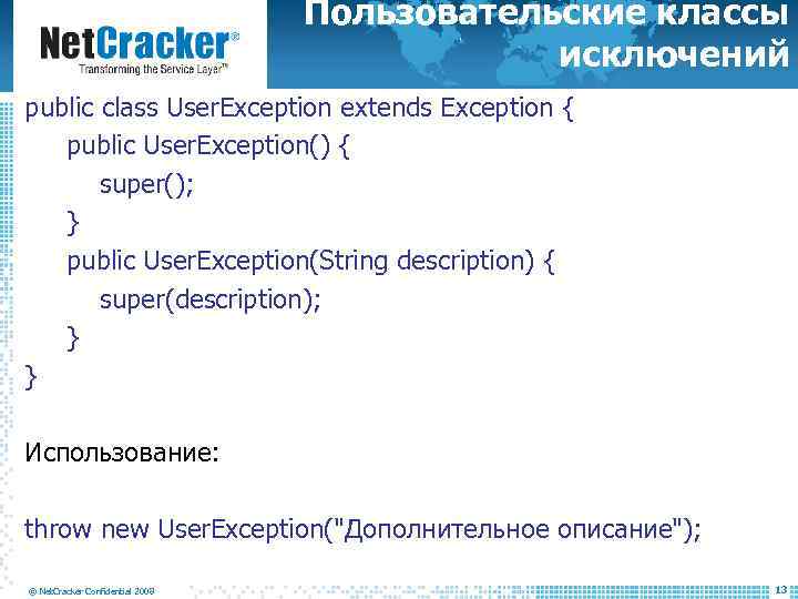 Пользовательские классы исключений public class User. Exception extends Exception { public User. Exception() {