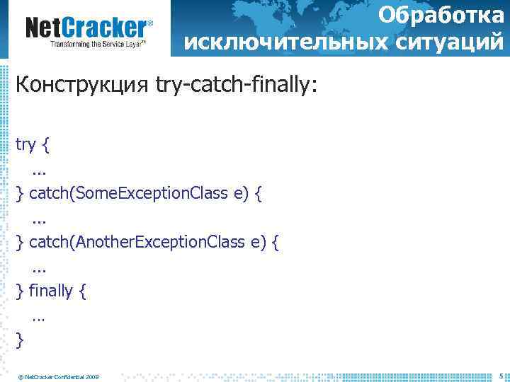 Обработка исключительных ситуаций Конструкция try-catch-finally: try {. . . } catch(Some. Exception. Class e)