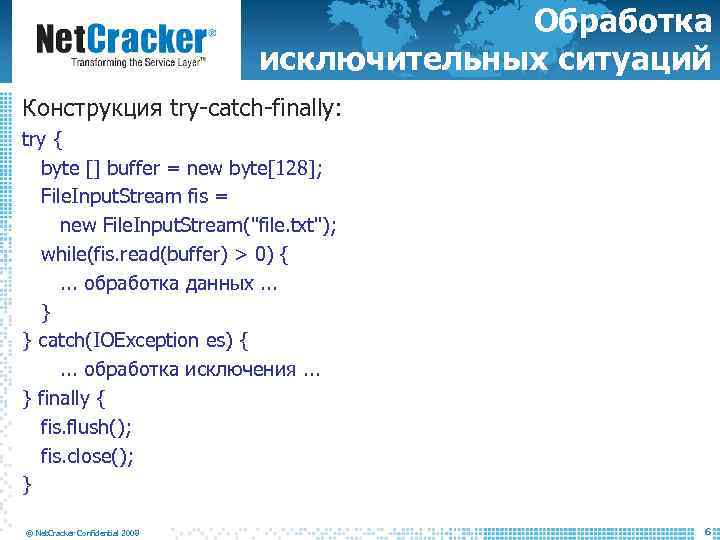 Обработка исключительных ситуаций Конструкция try-catch-finally: try { byte [] buffer = new byte[128]; File.