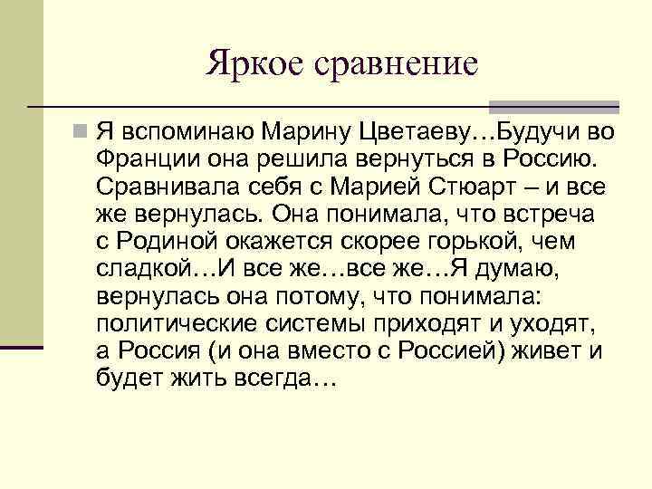 Яркое сравнение n Я вспоминаю Марину Цветаеву…Будучи во Франции она решила вернуться в Россию.