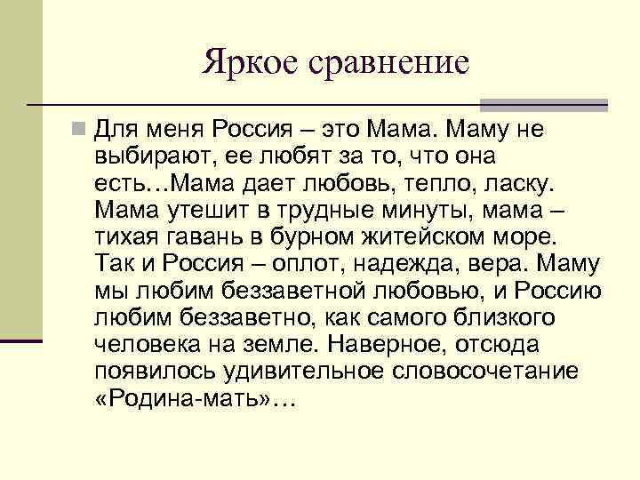Яркое сравнение n Для меня Россия – это Мама. Маму не выбирают, ее любят