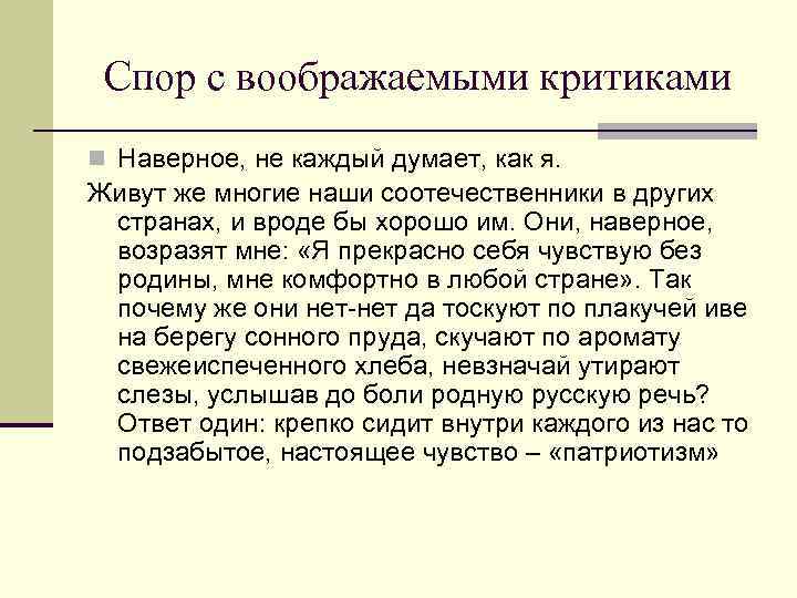 Спор с воображаемыми критиками n Наверное, не каждый думает, как я. Живут же многие