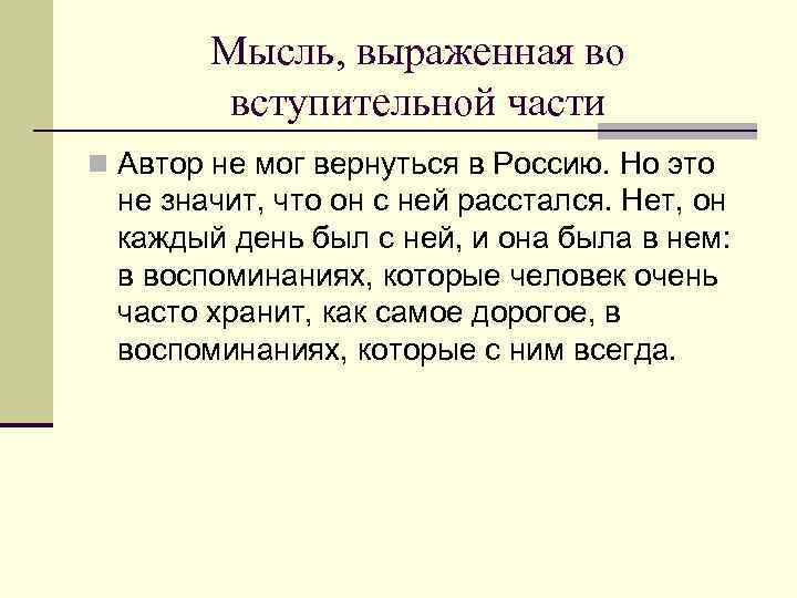 Мысль, выраженная во вступительной части n Автор не мог вернуться в Россию. Но это