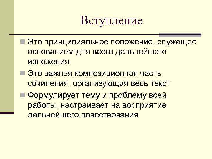 Вступление n Это принципиальное положение, служащее основанием для всего дальнейшего изложения n Это важная