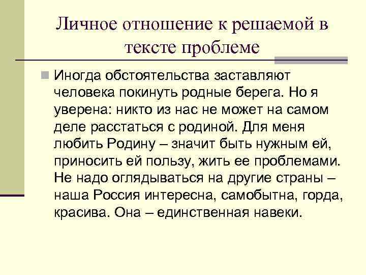 Личное отношение к решаемой в тексте проблеме n Иногда обстоятельства заставляют человека покинуть родные