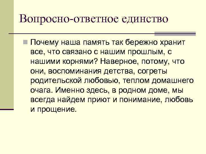 Вопросно-ответное единство n Почему наша память так бережно хранит все, что связано с нашим
