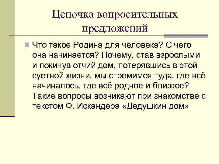 Цепочка вопросительных предложений n Что такое Родина для человека? С чего она начинается? Почему,