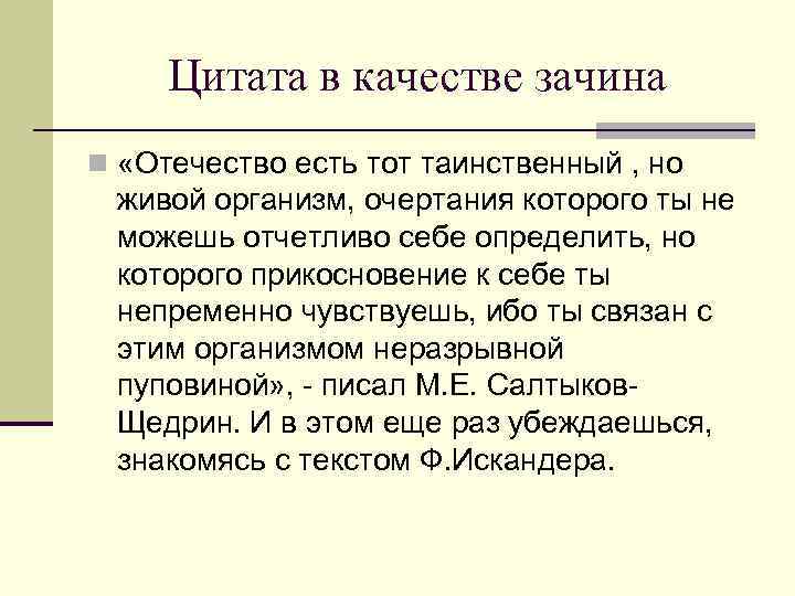 Цитата в качестве зачина n «Отечество есть тот таинственный , но живой организм, очертания