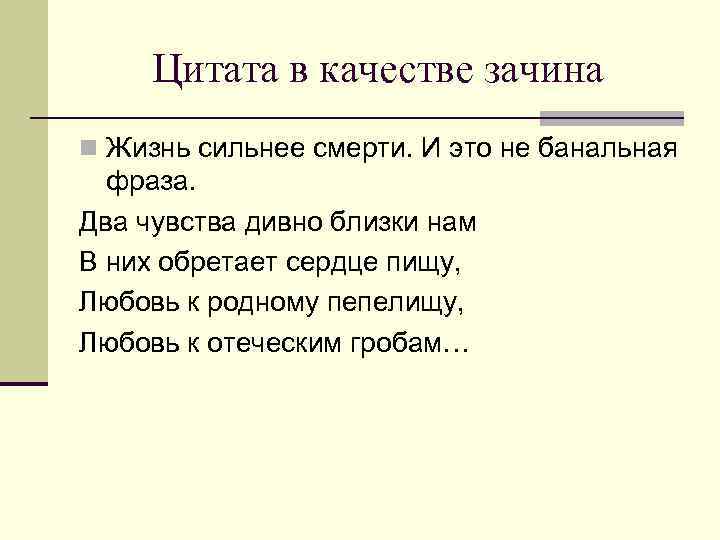Цитата в качестве зачина n Жизнь сильнее смерти. И это не банальная фраза. Два