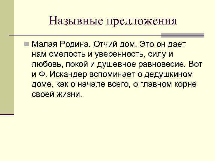 Назывные предложения n Малая Родина. Отчий дом. Это он дает нам смелость и уверенность,