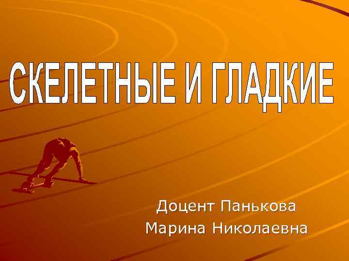 Доцент Панькова Марина Николаевна 