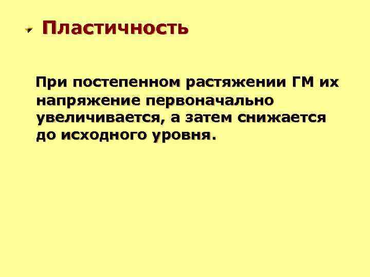 Пластичность При постепенном растяжении ГМ их напряжение первоначально увеличивается, а затем снижается до исходного