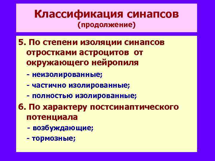 Классификация синапсов (продолжение) 5. По степени изоляции синапсов отростками астроцитов от окружающего нейропиля -