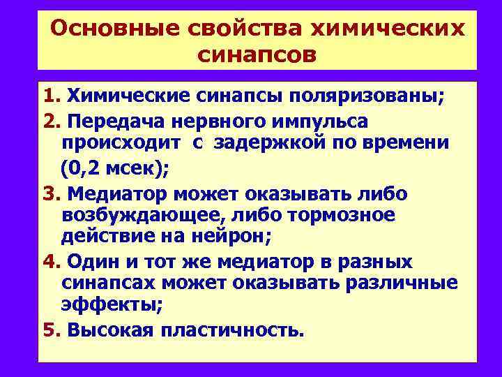 Основные свойства химических синапсов 1. Химические синапсы поляризованы; 2. Передача нервного импульса происходит с