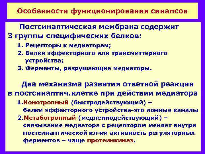 Особенности функционирования синапсов Постсинаптическая мембрана содержит 3 группы специфических белков: 1. Рецепторы к медиаторам;