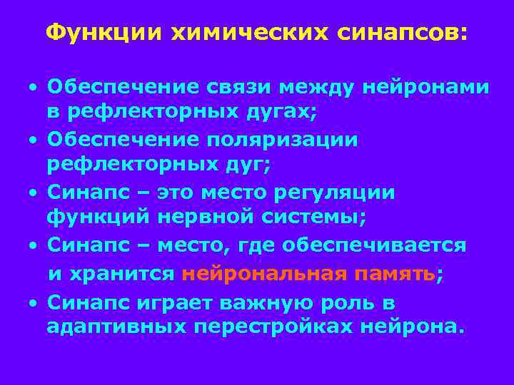 Функции химических синапсов: • Обеспечение связи между нейронами в рефлекторных дугах; • Обеспечение поляризации