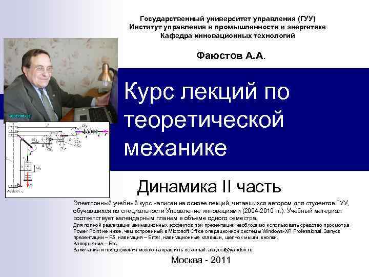 Государственный университет управления (ГУУ) Институт управления в промышленности и энергетике Кафедра инновационных технологий Фаюстов
