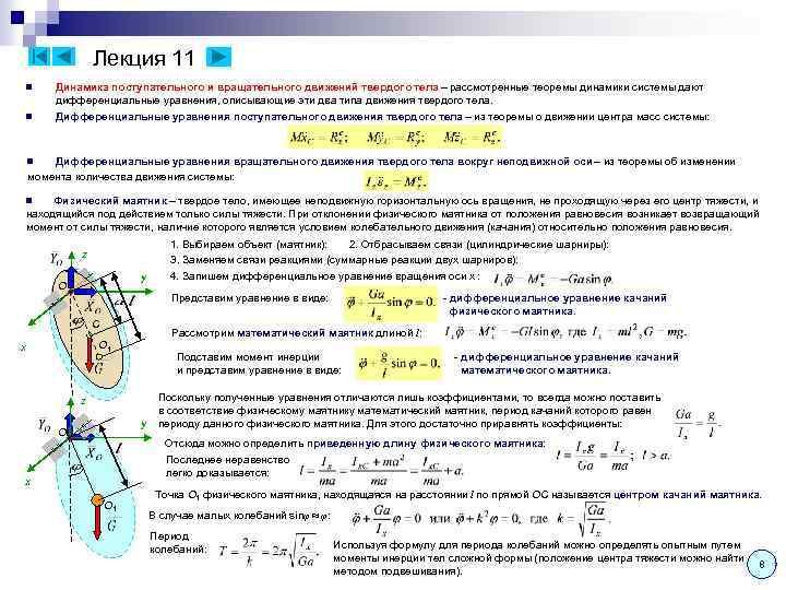 Уравнения плоского движения тела. Дифференциальные уравнения динамики плоского движения. Дифференциальное уравнение плоского движения твердого тела. Дифференциальные уравнения плоского движения тела. Диф уравнение плоского движения твердого тела.