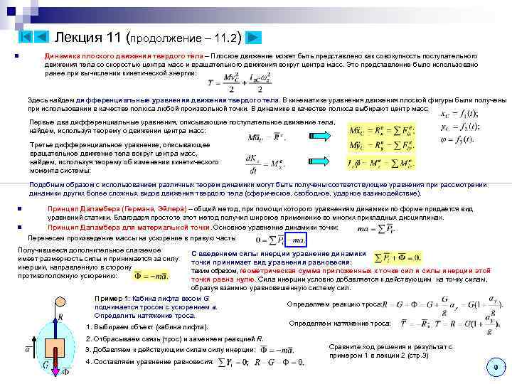 Лекция 11 (продолжение – 11. 2) n Динамика плоского движения твердого тела – Плоское