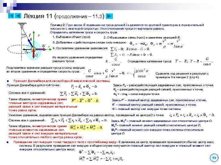 Лекция 11 (продолжение – 11. 3) Пример 2: Груз весом G подвешен на тросе