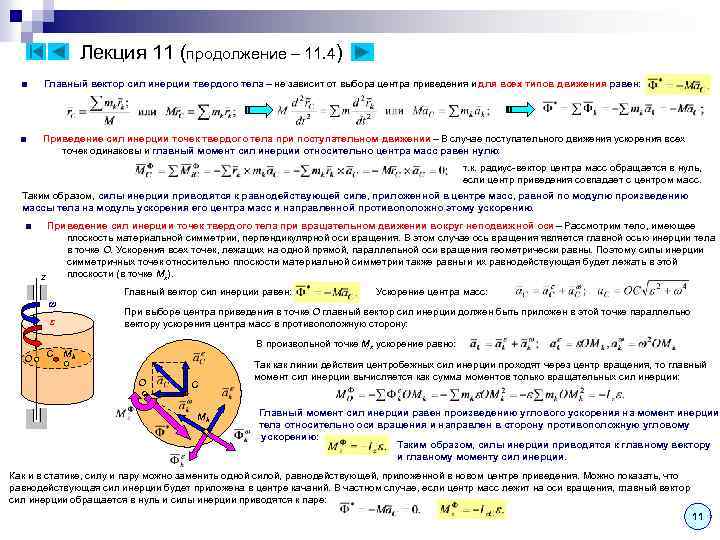 Главный момент. Главный вектор сил инерции. Модуль главного вектора сил инерции. Сила инерции вращающегося тела. Главный вектор сил инерции вращающегося тела.